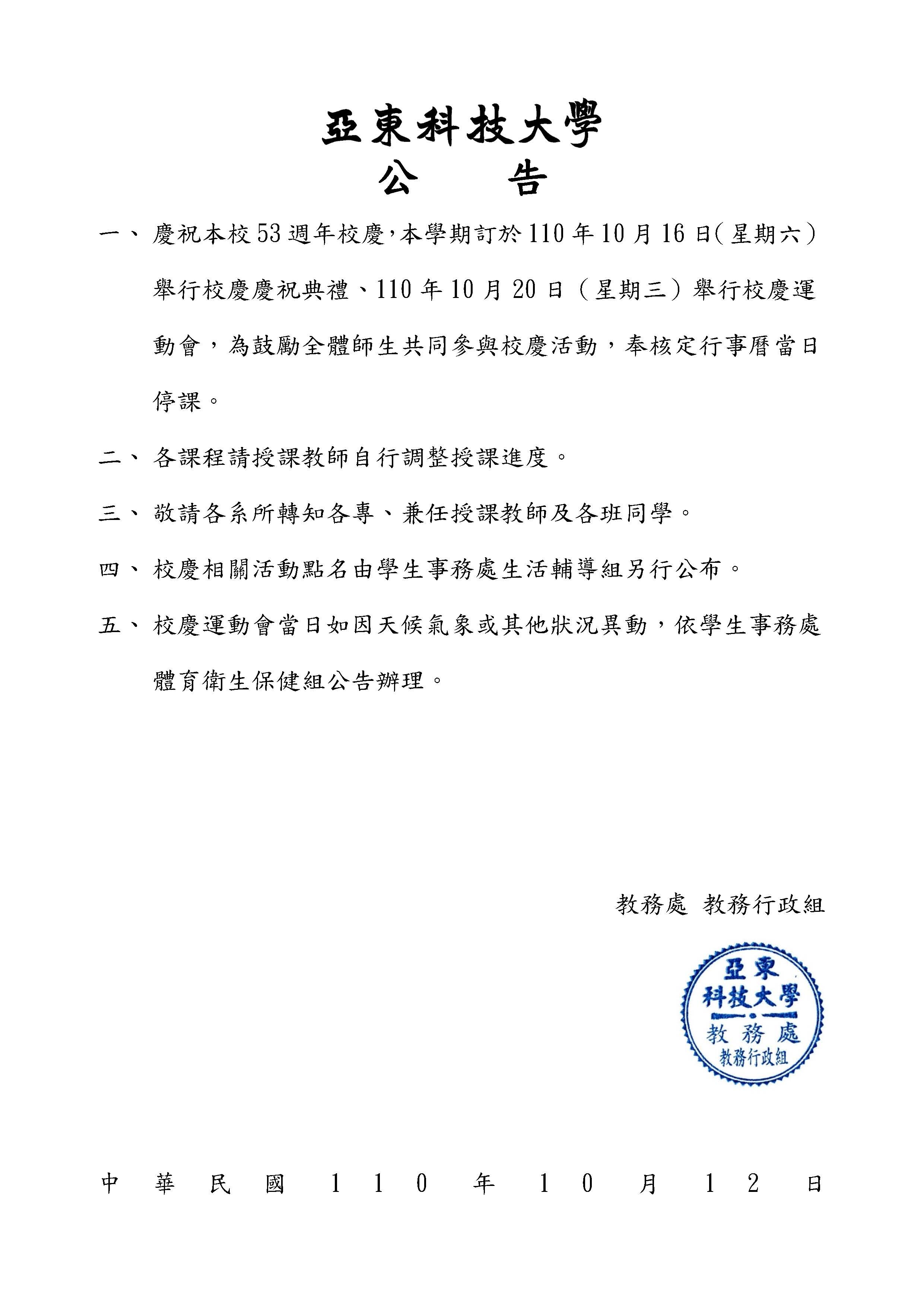 110學年度校慶活動停課公告