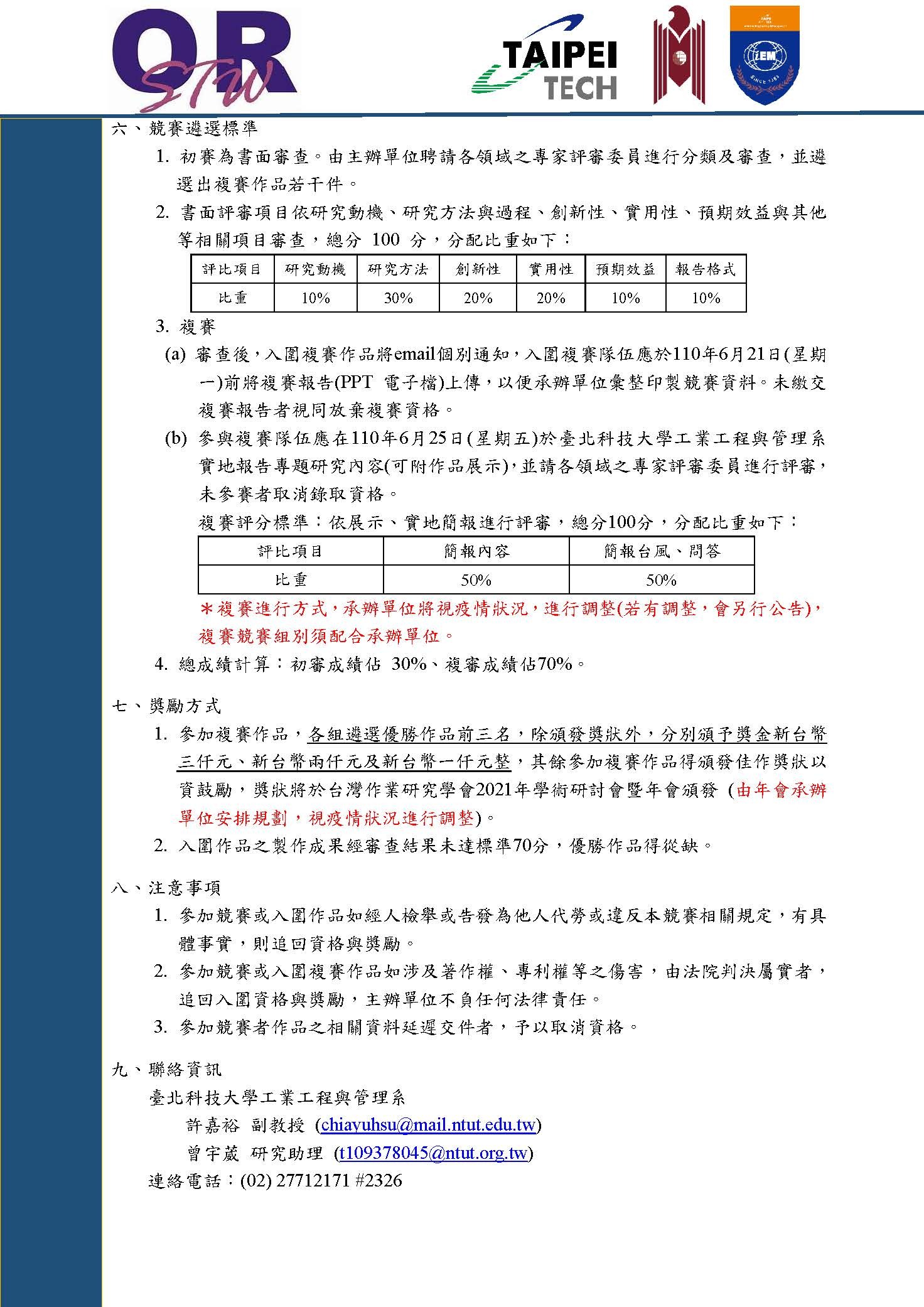 2021台灣作業研究學會大專校院專題競賽2