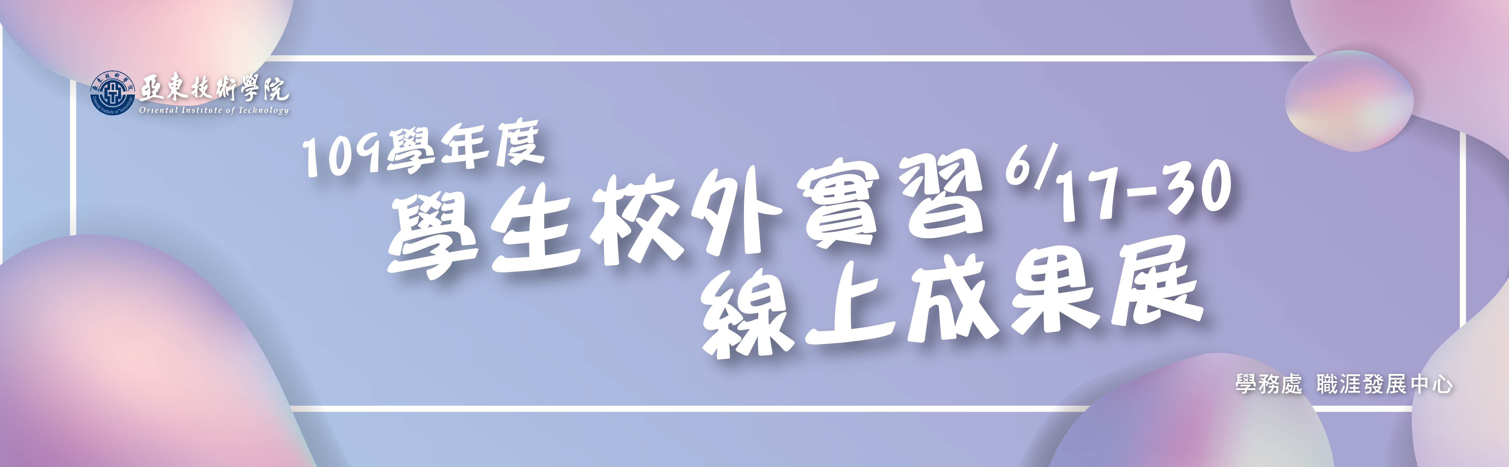 109學年度學生校外實習線上成果展
