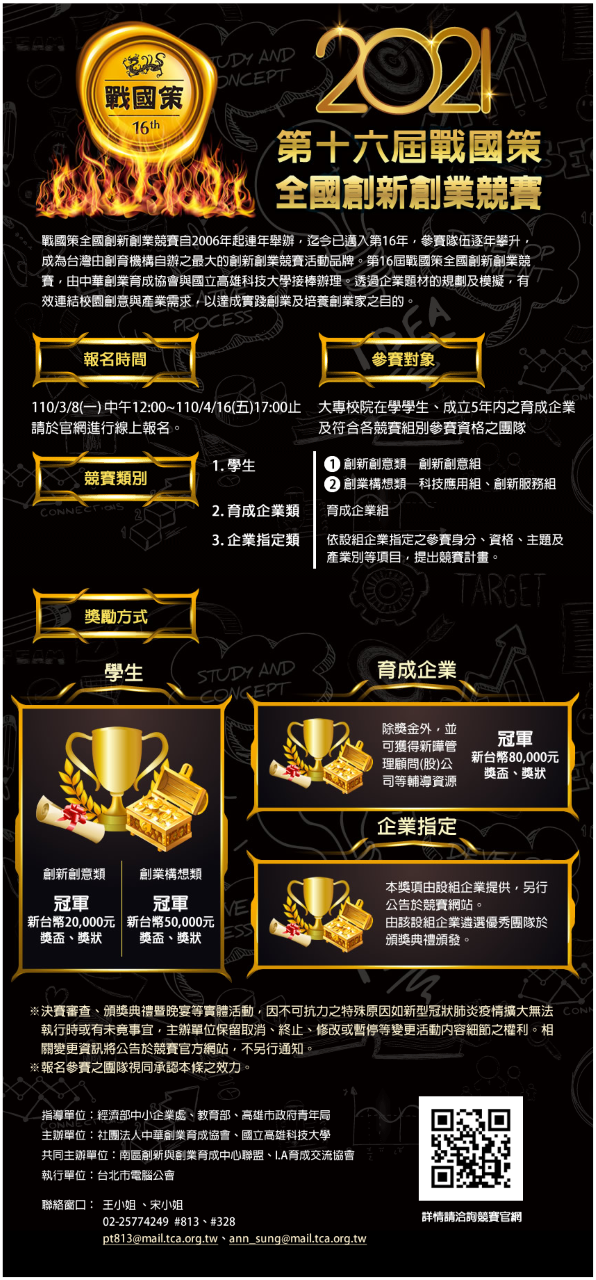 2021第16屆戰國策全國創新創業競賽，報名請至官網查詢。 競賽官網：https://cbia.tca.org.tw/