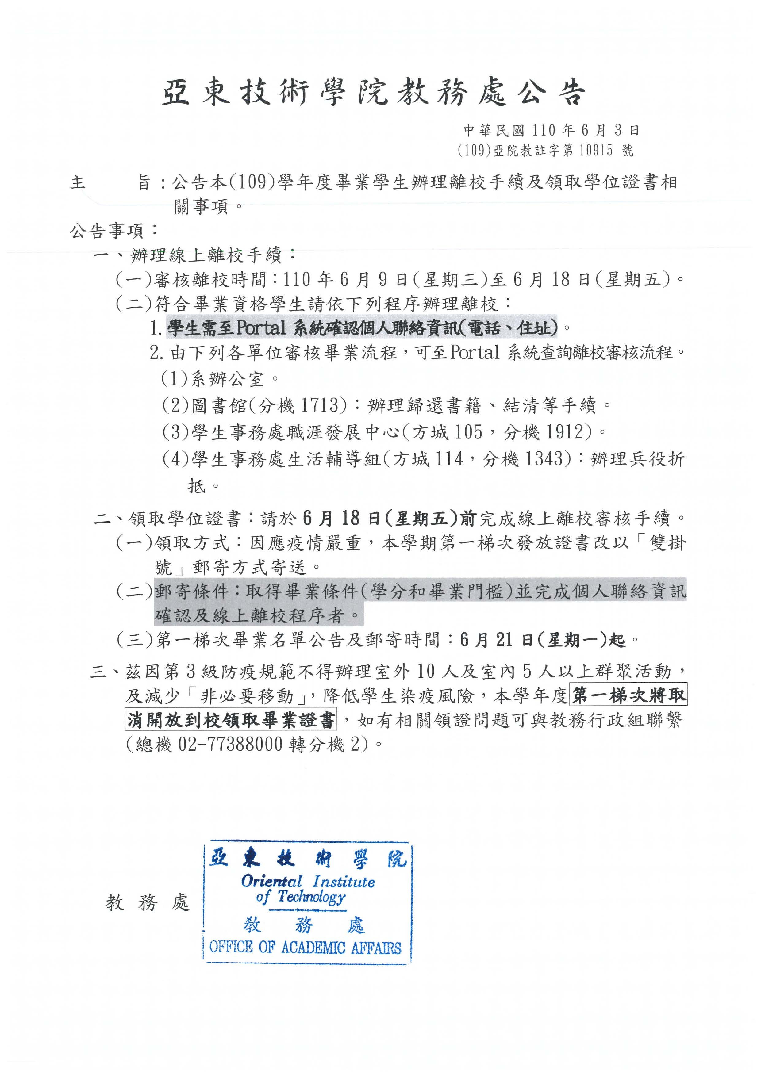 本(109)學年度畢業學生辦理離校手續及領取學位證書相關事項