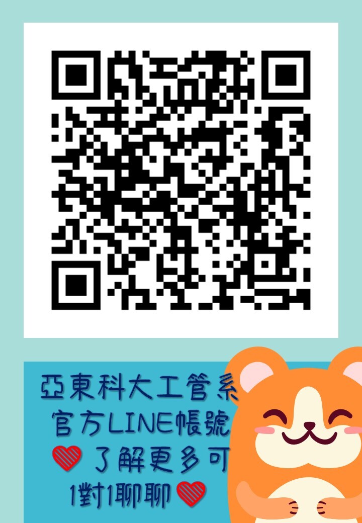 亞東工管LINE帳號