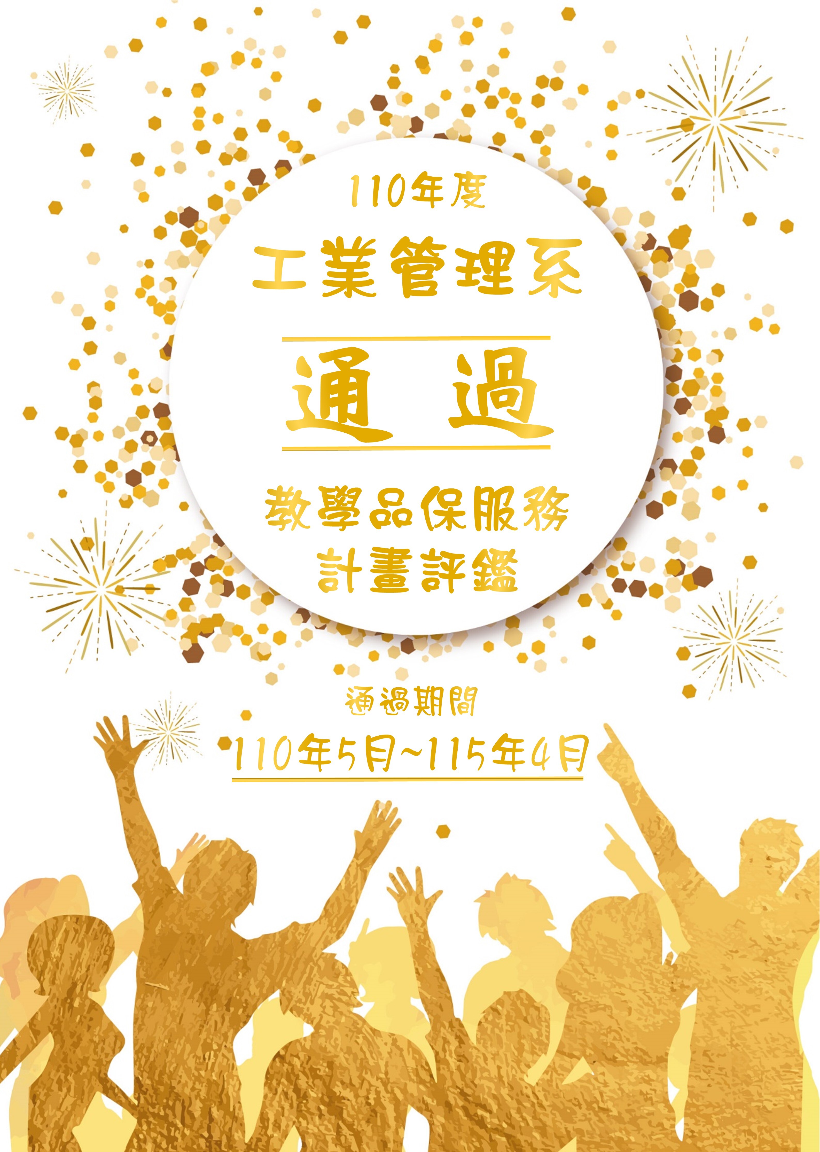 賀工管系通過教學品保評鑑