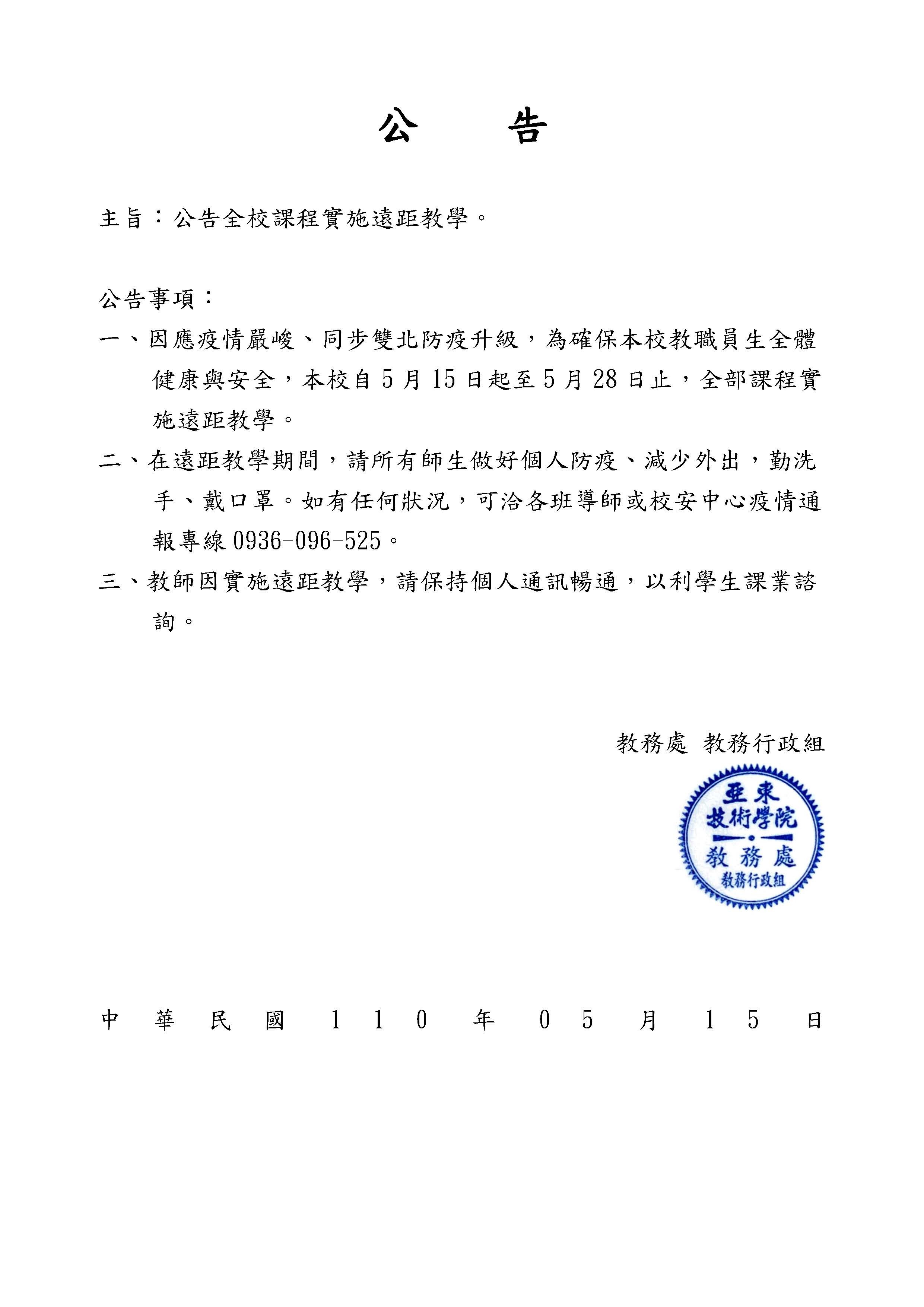 全校課程實施遠距教學