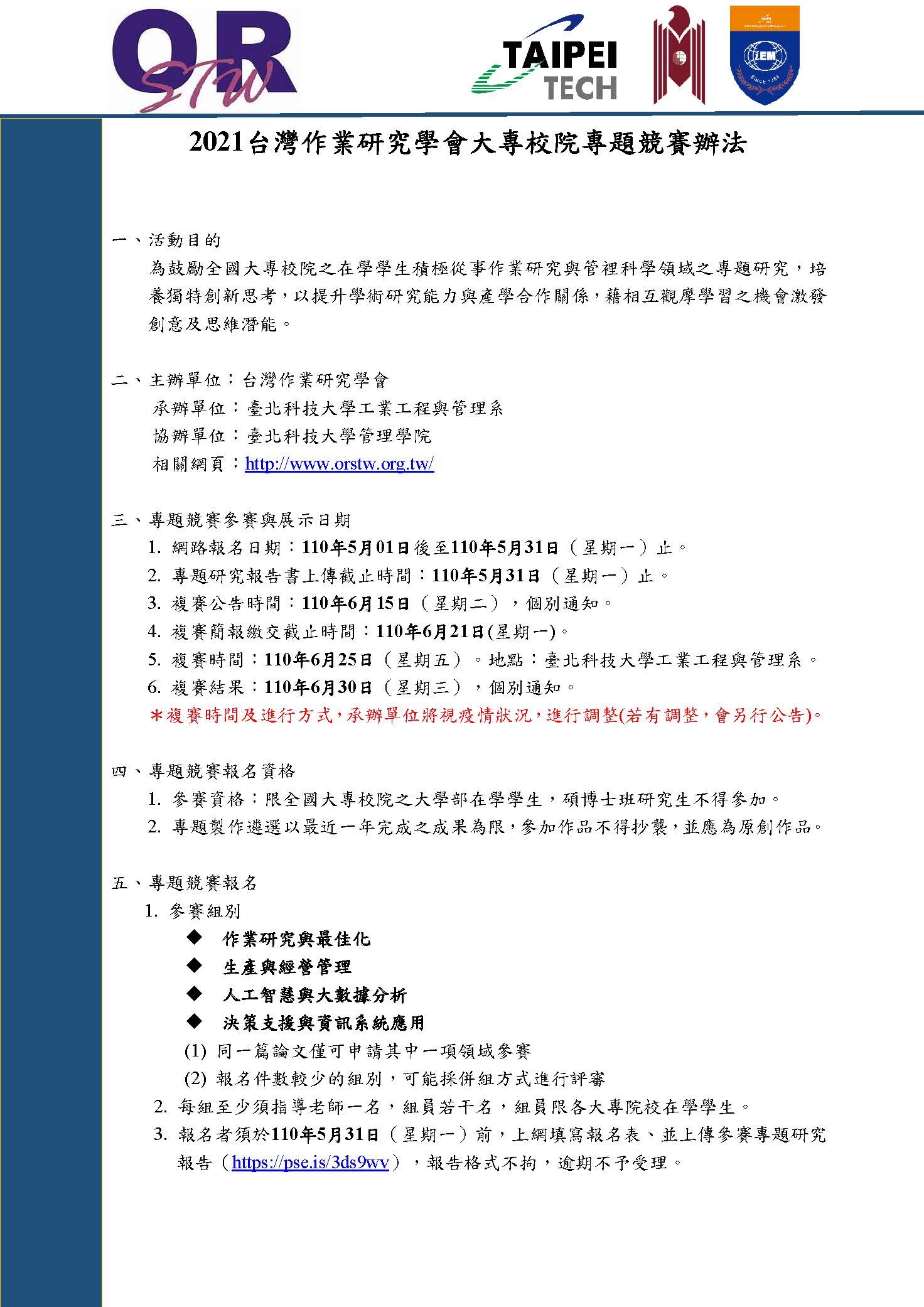 2021台灣作業研究學會大專校院專題競賽1