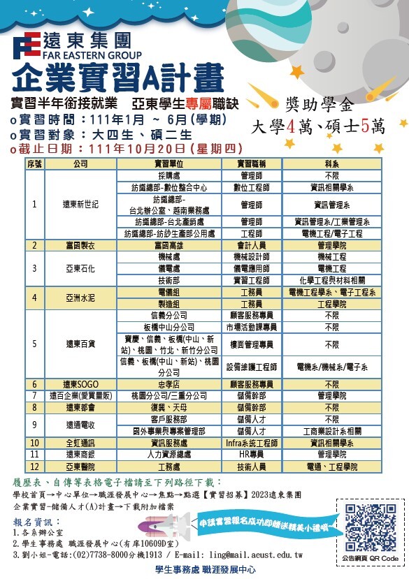 2023遠東集團企業實習海報