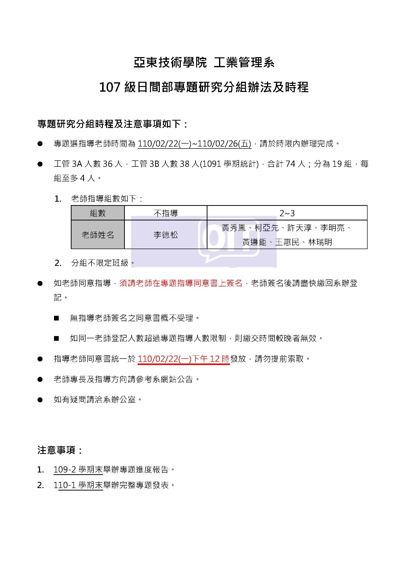工業管理系107級日間部專題分組時程