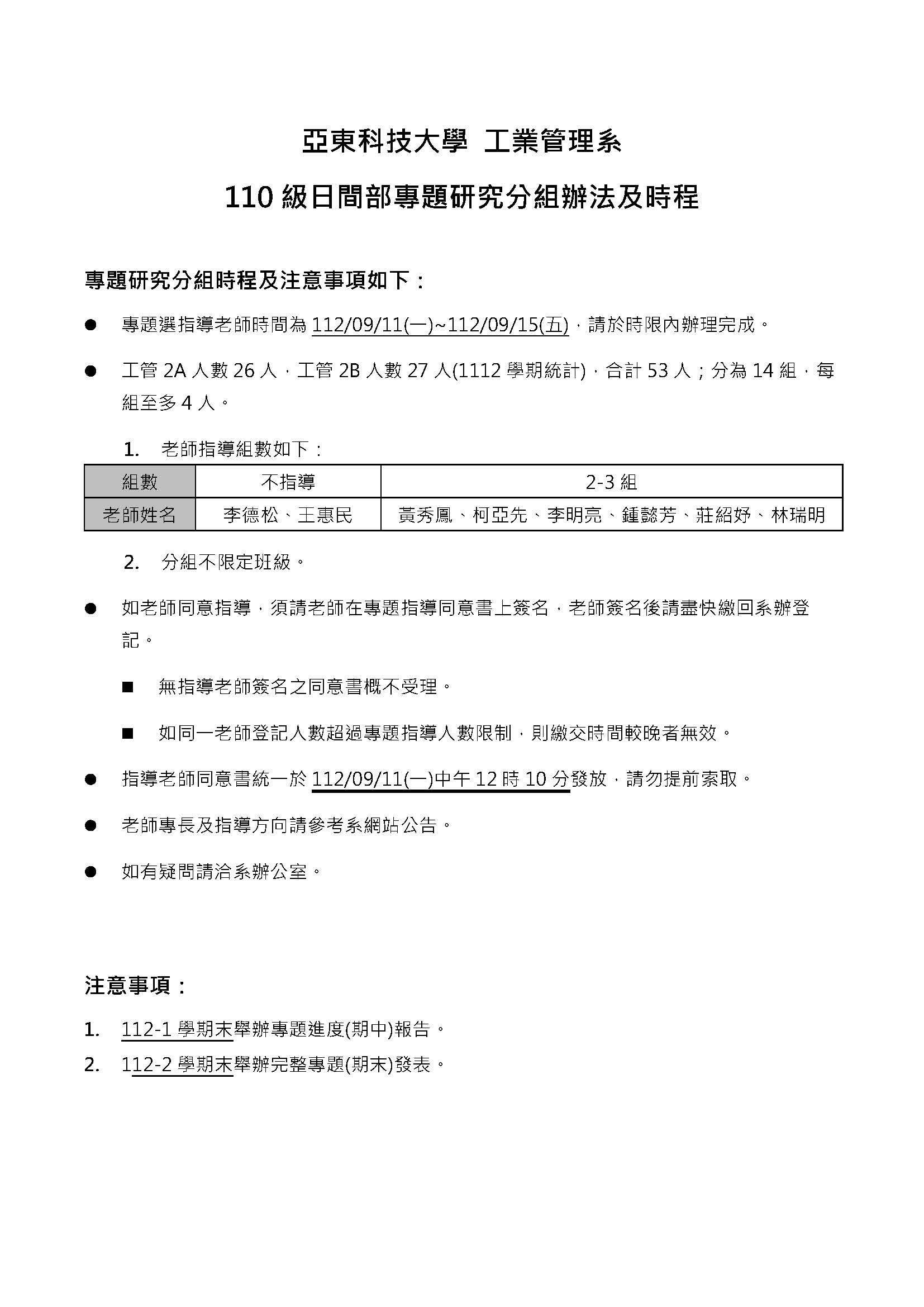 110級日間部專題研究分組辦法及時程_定案