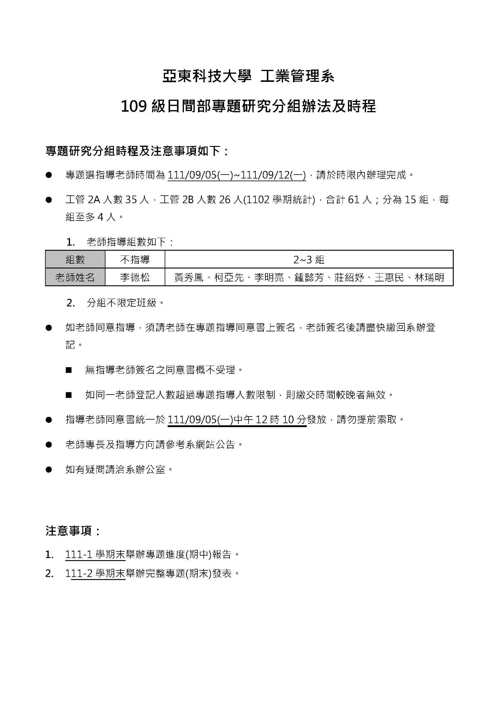 109級日間部專題分組時程