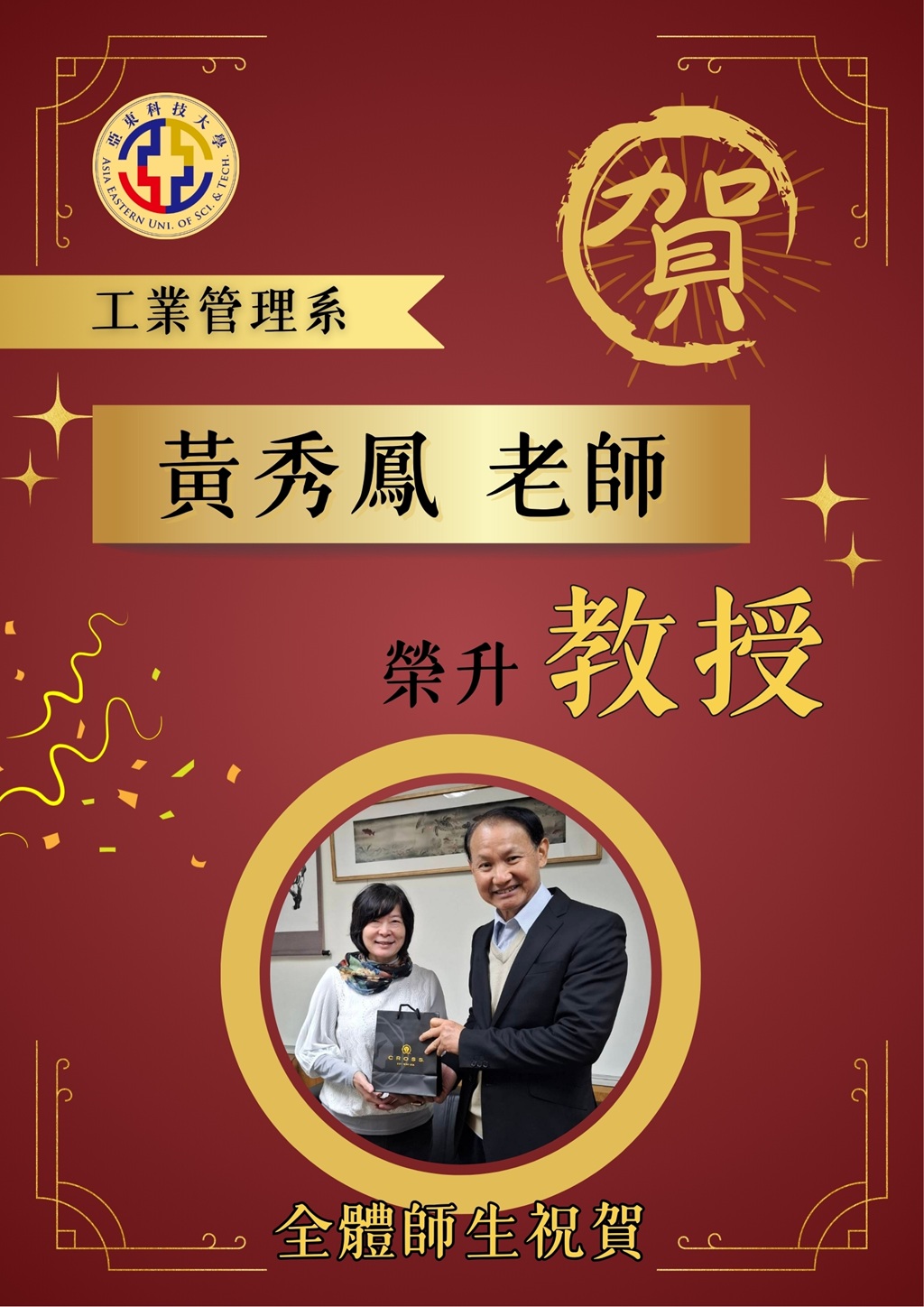 狂賀!!!本系黃秀鳳老師榮升教授