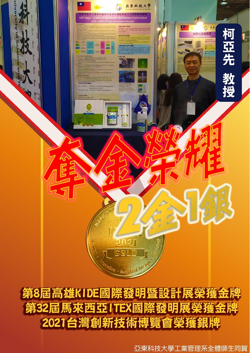 賀!!!本系柯亞先教師於「2021國際發明展及創新技術博覽會」奪得2金1銀榮耀