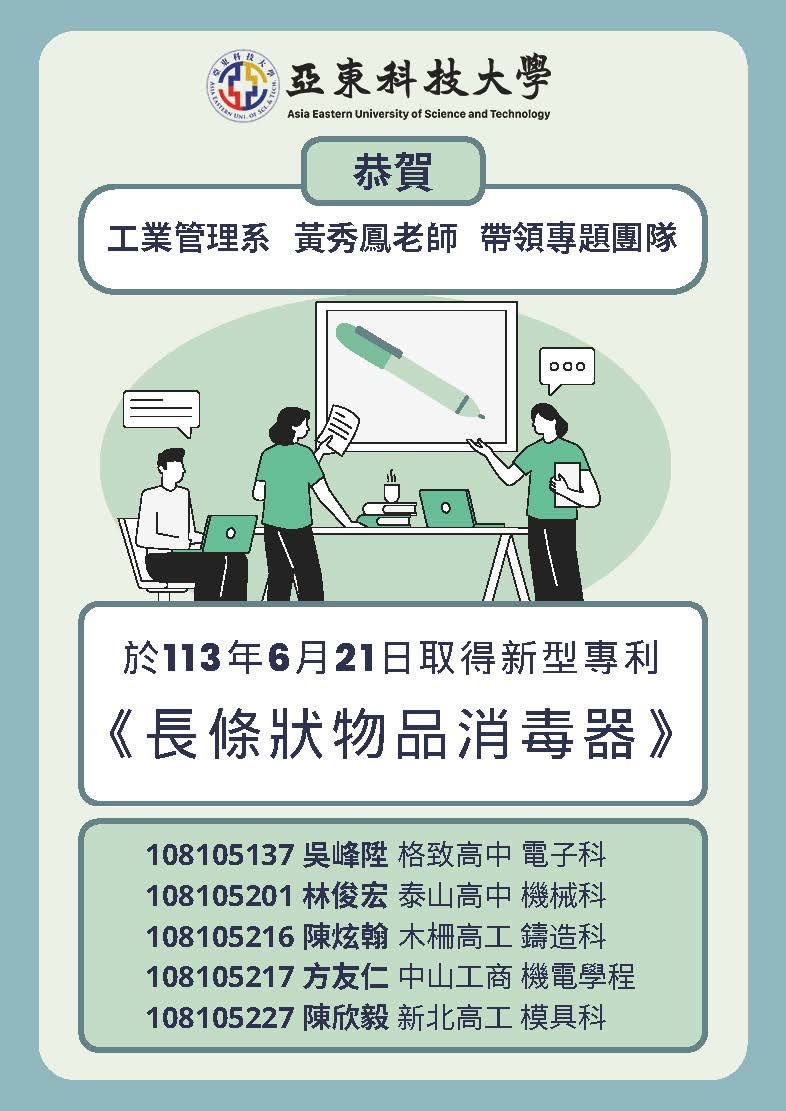 恭賀!!!本系黃秀鳳教師帶領師生團隊113年6月21日取得發明專利(另開新視窗)