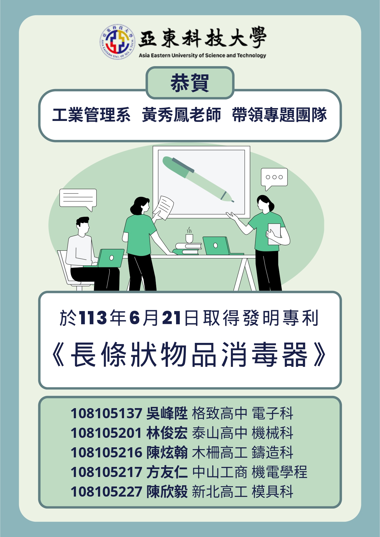 恭賀!!!本系黃秀鳳教師帶領師生團隊113年6月21日取得發明專利(另開新視窗)