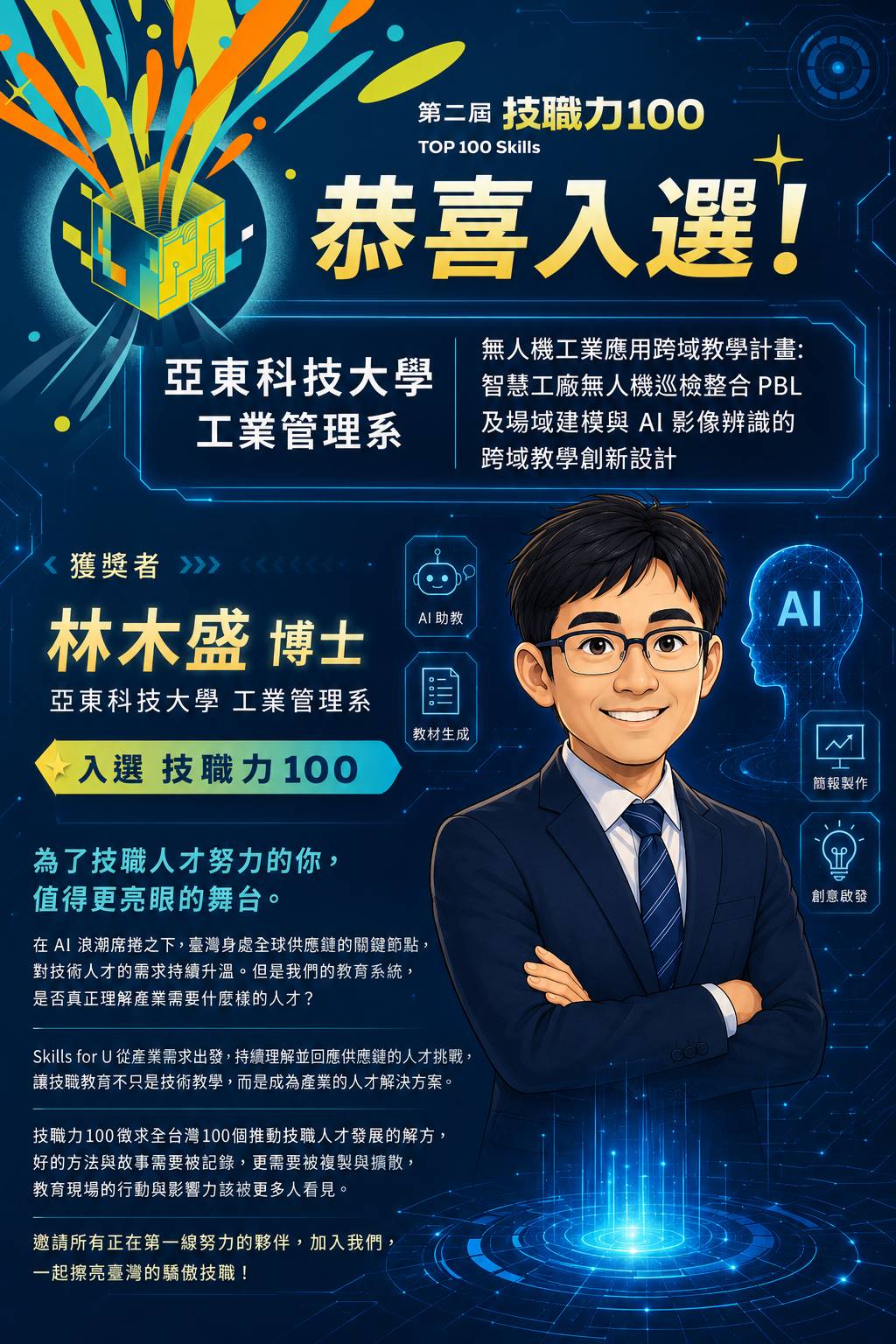 恭喜林木盛老師以「無人機工業應用跨域教學計畫」入選第二屆技職力 TOP 100另開新視窗