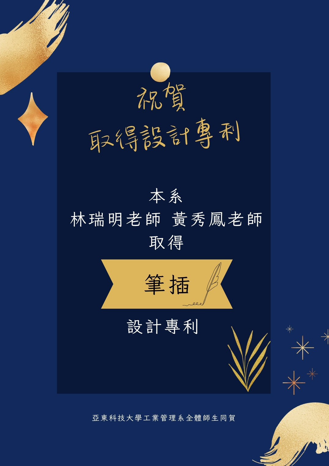 賀!!!本系林瑞明&黃秀鳳老師以「筆插」取得設計專利另開新視窗