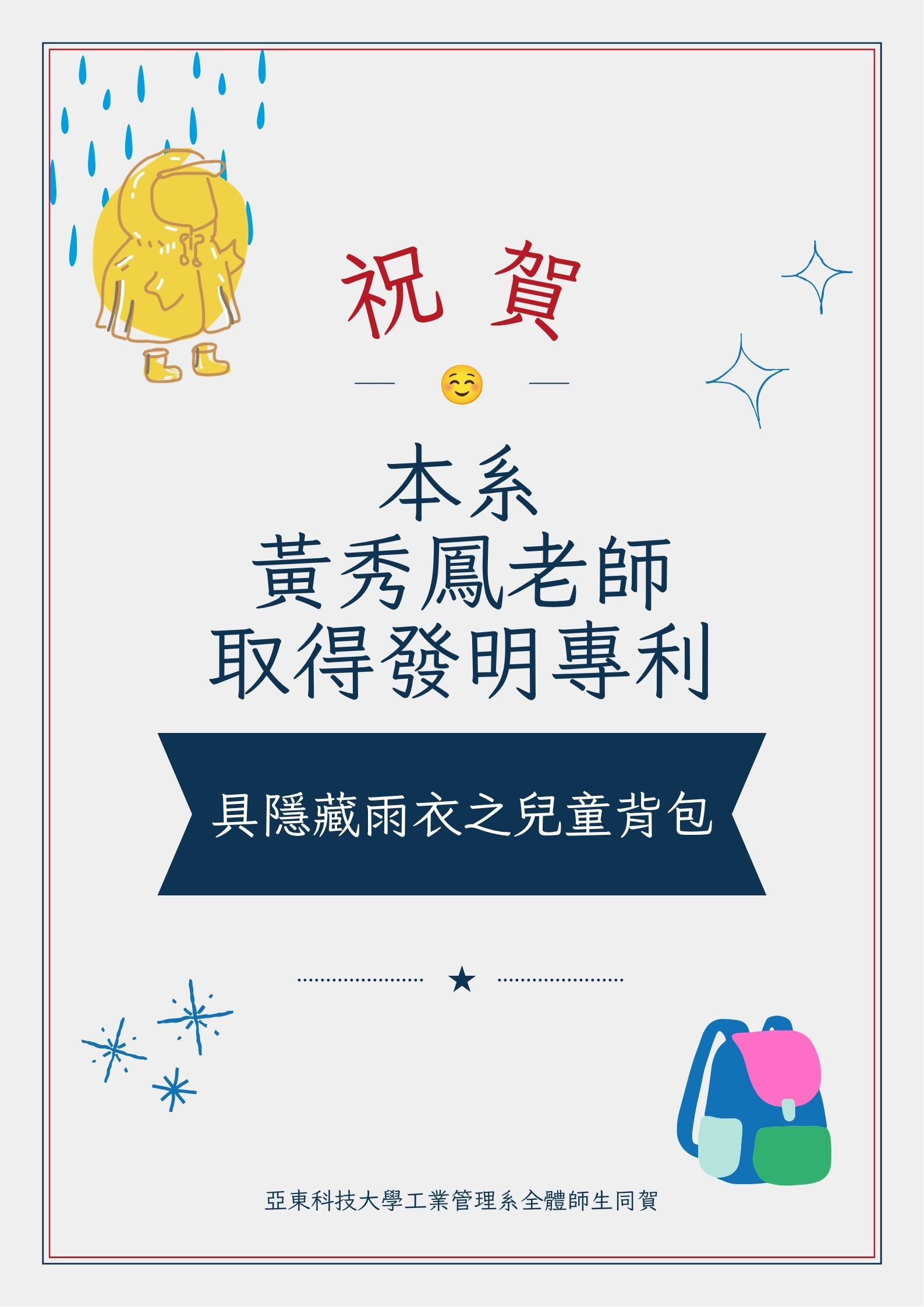 賀!!!本系黃秀鳳老師以「具隱藏雨衣之兒童背包」取得發明專利另開新視窗