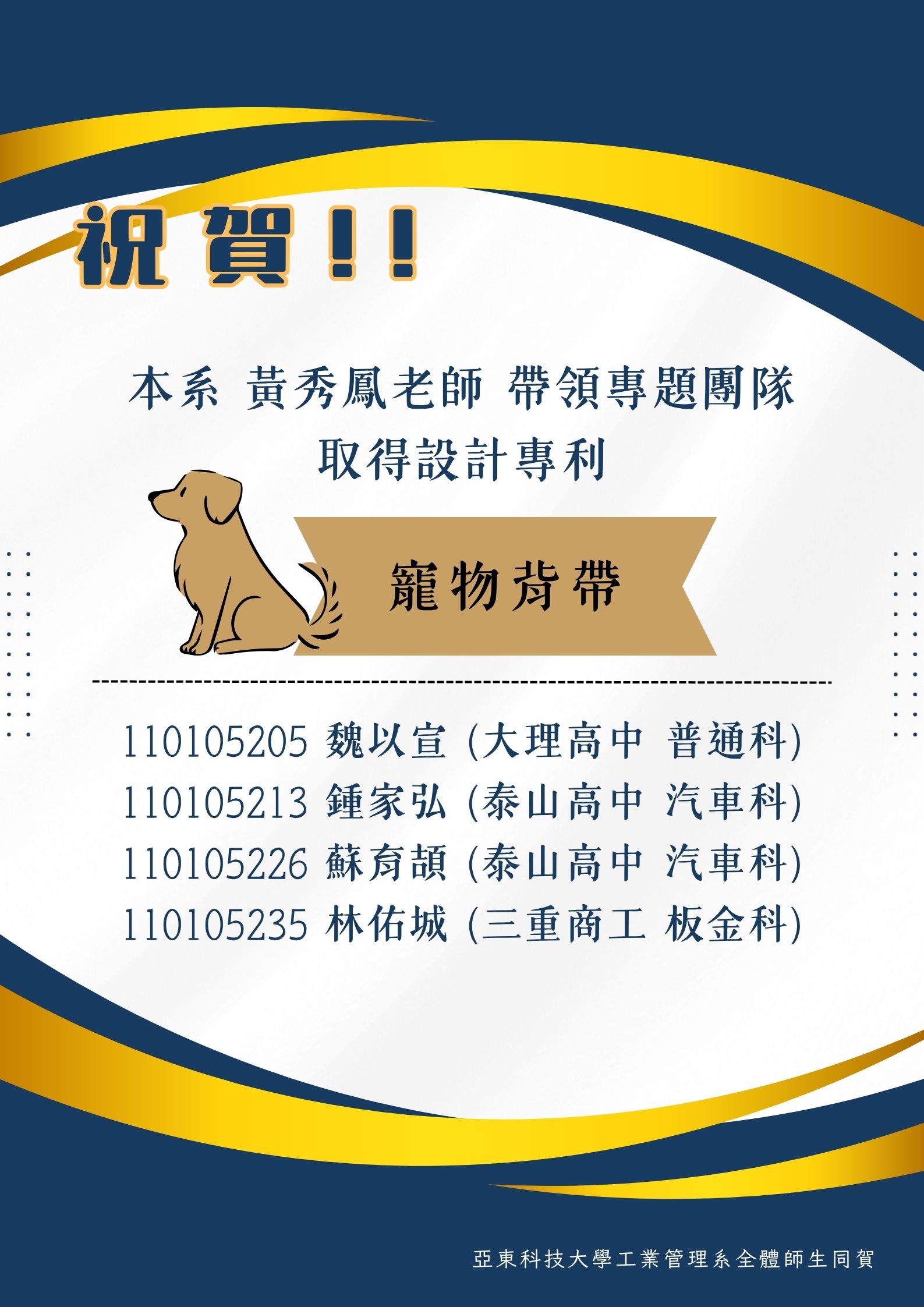 賀!!!本系黃秀鳳老師帶領學生團隊以「寵物背帶」取得設計專利另開新視窗