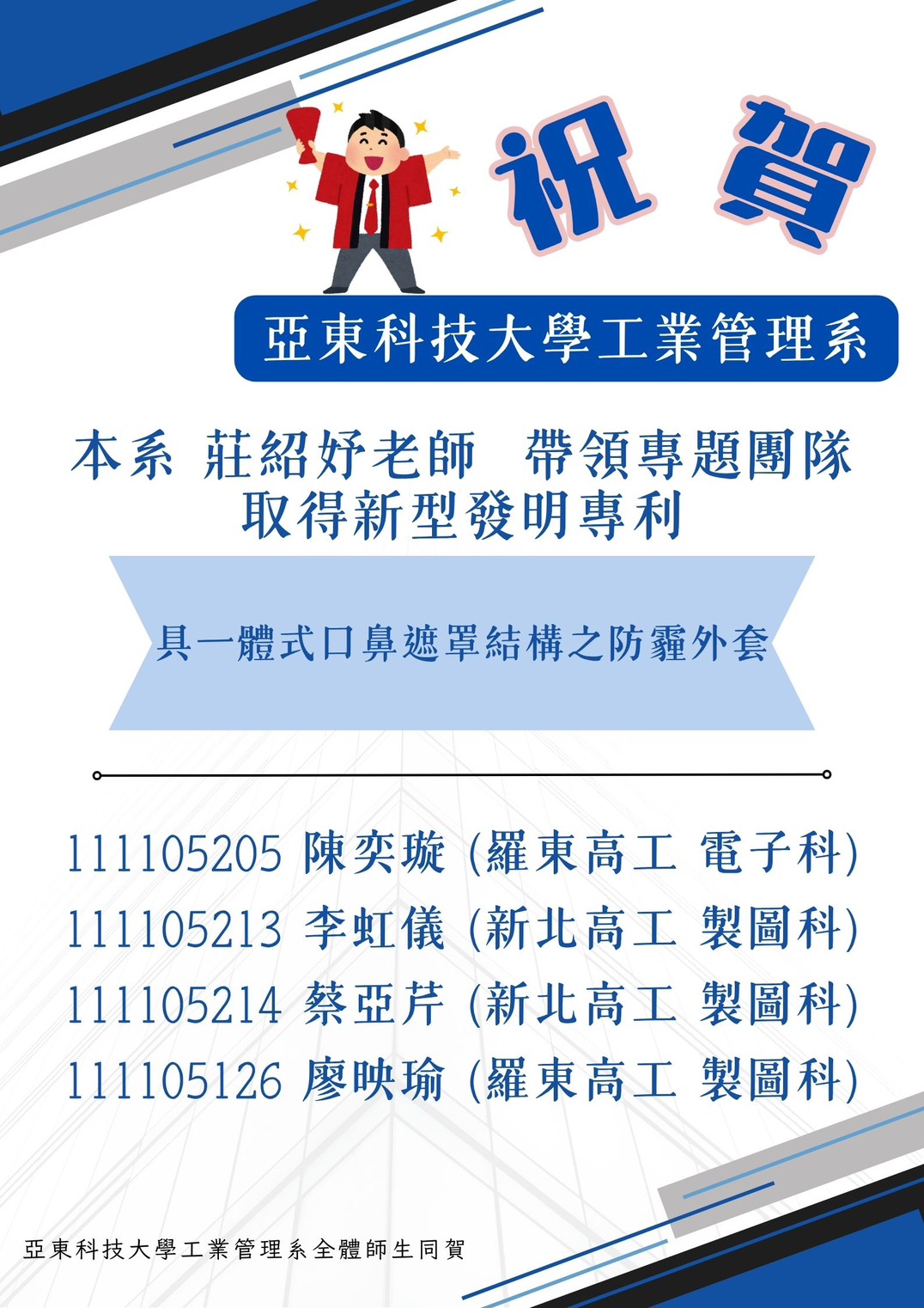 賀!!!本系莊紹妤老師帶領學生團隊以「具一體式口罩口鼻遮罩結構之防霾外套」取得新型專利另開新視窗