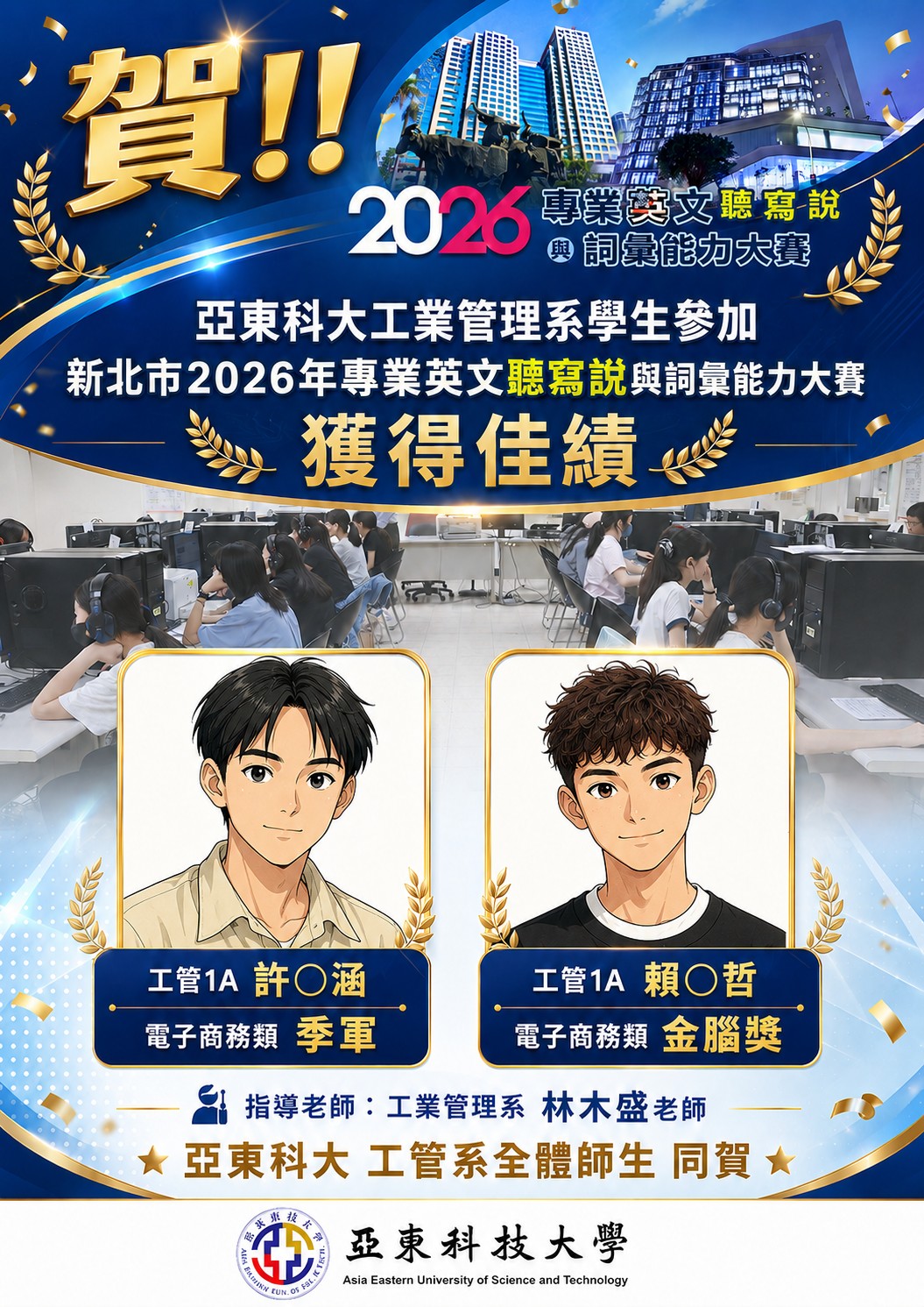 賀!!!本系2位學生榮獲「2026年新北市專業英文聽寫說與詞彙能力大賽」雙重大獎！另開新視窗